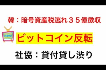 【 ビットコインFX 】BTC反転：韓：暗号資産税逃れ３５億徴収..他