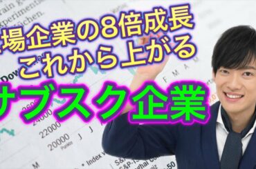 サブスク投資のススメー上場企業の8倍成長する企業の見分け方