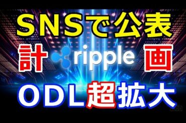 仮想通貨リップル（XRP）SNSで公表！あの企業が『リップルODL超拡大計画』