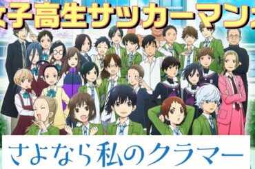「さよなら私のクラマー」がおもしろい！3つの理由でネタバレ無し解説。蕨青南高校女子サッカー部ワラビーズの快進撃を描いたオススメの連載中マンガ。キャラ絵も戦術的な事もストーリーもギャグも楽しい漫画