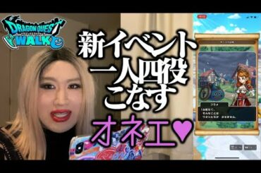 新イベントで一人四役こなすオネエ【ドラゴンクエストウォーク】