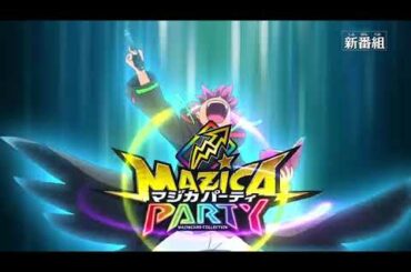 マジカパーティー 4月4日 9:30 開始!