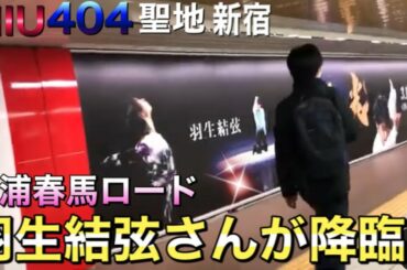 春馬ロードに羽生結弦さん現る！大型写真集光 昔から発言「三浦春馬さんがカッコイイ」ドラマMIU404新宿綾野剛星野源菅田将暉 曲主題歌米津玄師感電バラエティー フィギュアスケート東京オリンピック
