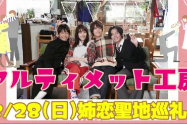 3/28(日)髙橋海人 出演『姉ちゃんの恋人』ロケ地巡りをします！【聖地巡礼スケジュール公開】