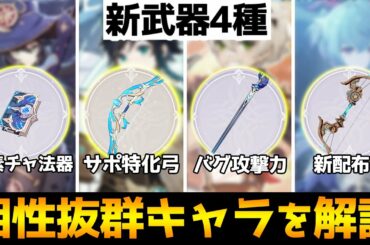 【原神】新武器4種！相性の良いキャラと詳しい性能を徹底解説【Genshin】