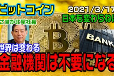 ビットコイン銀行は不要になる　日本は遅れている　北尾社長はさすがです