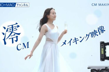 【澪】「私は、澪。」篇 CMメイキング映像【MIOMAO】