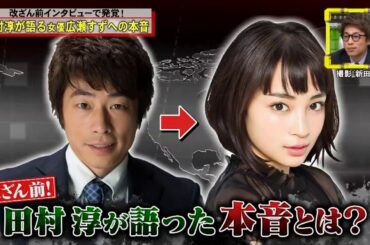 田村淳 &  広瀬すずさんの印象は？面白い瞬間...?ww
