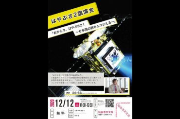 はやぶさ2講演会「おかえり、はやぶさ2！～ 6年間の旅をふりかえる」