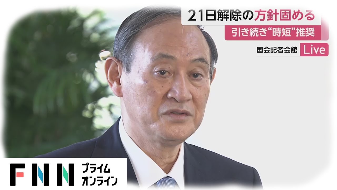 緊急事態宣言 21日解除の方針固める　引き続き“時短”推奨