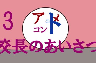 アニメコント【校長のあいさつ】3（ショートアニメ集）