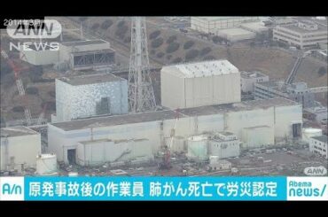 肺がん死と被ばくの関連、労災認定　原発事故で作業(18/09/05)