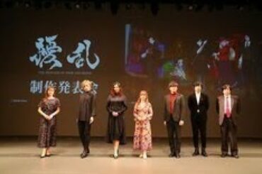 ✅  オリジナルTVアニメ「擾乱 THE PRINCESS OF SNOW AND BLOOD」の制作発表会が、本日2月9日に東京・明治座にて開催された。この日メインキャストとして発表された三森すずこ