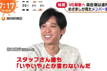 V6解散へ森田剛は退所「冗談言い合える日々に感謝」NEWS めざましテレビ 2021年03月15日