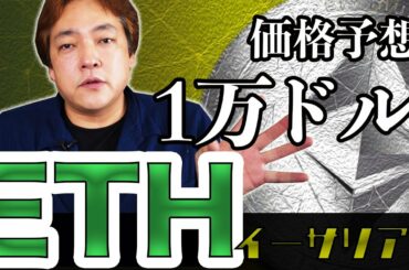 仮想通貨 イーサリアム 価格は1万ドル ETH 暗号通貨