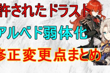 【原神】ドラゴンストライクは許されたのにアルベドは許されなかった、修正変更点まとめ【攻略解説】【ゆっくり実況】