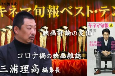 「キネマ旬報」ベスト・テン特集！編集長・三浦理高が語る！ 活弁シネマ倶楽部#146