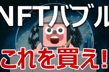 NFTバブルの波に乗れ。次に爆上げするコインはこれだ！