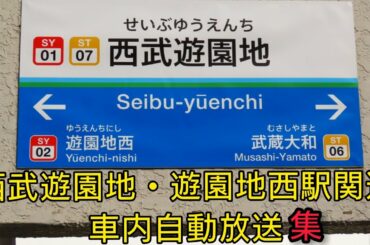 西武遊園地駅・遊園地西駅関連車内自動放送集