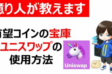 【初心者必見】草コインの宝庫！ユニスワップの使い方（仮想通貨/Uniswap）