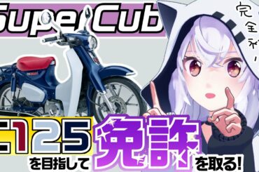 【バイク女子】スーパーカブC125に一目ぼれしたJK、免許を取ります！【第0話】