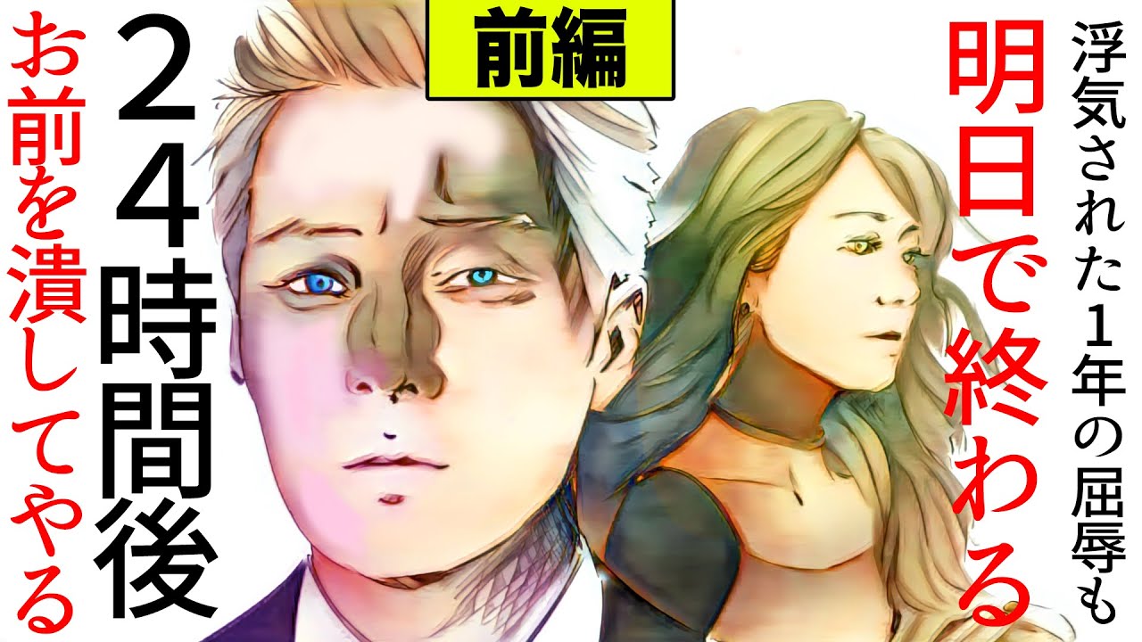 【漫画】(前編)妻に浮気されてからの仮面夫婦地獄も明日で終わる、たんまり慰謝料請求するよ(修羅場)【マンガ動画】 【漫画】(前編)妻に浮気されてからの仮面夫婦地獄も明日で終わる、たんまり慰謝料請求するよ(修羅場)【マンガ動画】