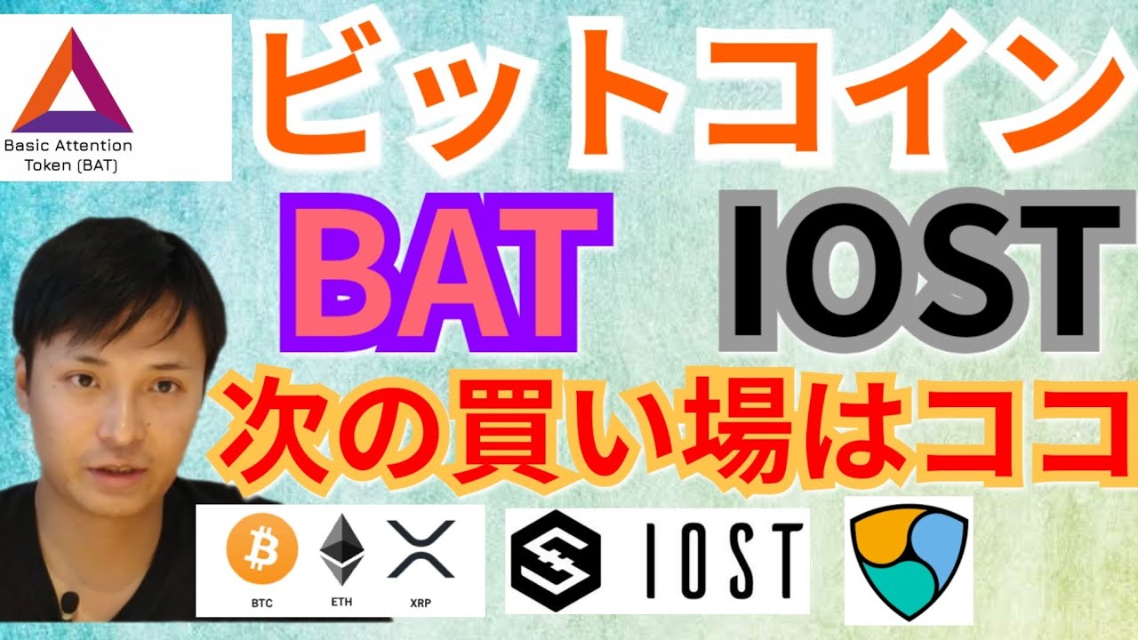 【仮想通貨BTC, ETH, XRP, NEM, IOST, BAT, ENJ】ビットコイン, BAT, IOST次の買い場はココ 【仮想通貨BTC, ETH, XRP, NEM, IOST, BAT, ENJ】ビットコイン, BAT, IOST次の買い場はココ