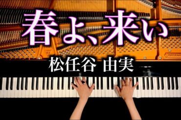 春よ、来い - 松任谷由実【楽譜あり】弾いてみた - ピアノカバー - pianocover - CANACANA