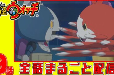 【妖怪ウォッチアニメ】第９話「コマさん 〜再会編〜（#1）」「妖怪 セミまる」「ロボニャン始動!」