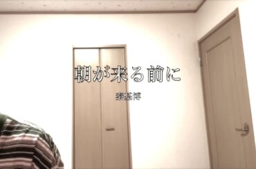 朝が来る前に/秦基博(cover 荒木一仁)
