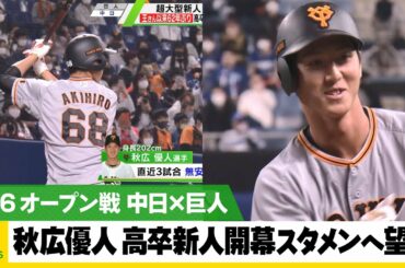 【巨人】秋広優人 新人開幕スタメンへ望み 中日・大野は開幕前哨戦で収穫＜中日×巨人＞