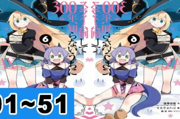 【異世界漫画】スライム倒して300年、知らないうちにレベルMAXになってました 01~51 【異世界コミック】