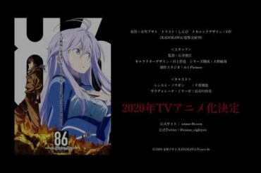 「86 -エイティシックス-」2020年TVアニメ化決定