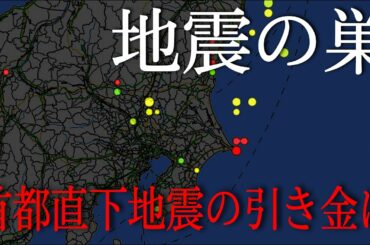 【首都直下地震の引き金に】茨城県南部で最大震度4を観測