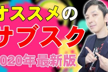 iPhoneSE(第二世代)でも使える！今入るべきオススメのサブスクサービストップ5！低価格で人生が充実する定額サービスはコレだ！【サブクスリプション,レビュー】