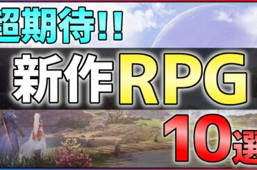 【PS5/PS4/Switch】大注目の新作RPG10選！【おすすめゲーム紹介】