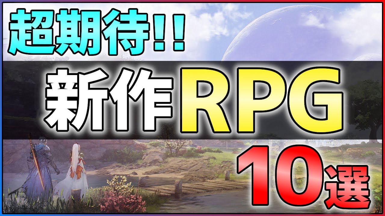 【PS5/PS4/Switch】大注目の新作RPG10選!【おすすめゲーム紹介】 【PS5/PS4/Switch】大注目の新作RPG10選!【おすすめゲーム紹介】