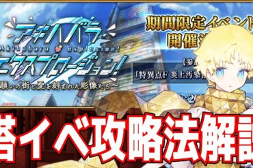 【FGO】塔イベントの簡単攻略法を紹介!? サーヴァントの育成&礼装育成 「Fate/Grand Order」 【FGO】塔イベントの簡単攻略法を紹介!? サーヴァントの育成&礼装育成 「Fate/Grand Order」