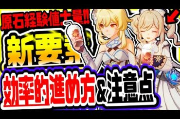 原神 大量の冒険者経験値や原石等の報酬がもらえる!!ver1.4新機能デートイベントの効率的進め方や注意点まとめ 原神攻略実況