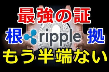 仮想通貨リップル（XRP）最強の証！結論として『あの通貨より適合性が最も高い』その根拠がコレだ！
