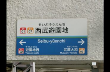 【改称間近】西武遊園地駅と遊園地西駅の記録【多摩湖線・山口線】