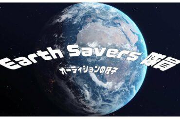 【Earth Savers 隊員オーディションの様子】 【Earth Savers 隊員オーディションの様子】