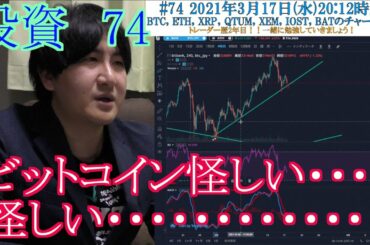 【投資】#74　ビットコイン怪しい・・怪しい・・仮想通貨のチャート分析！