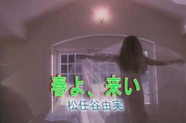 春よ、来い　（カラオケ）　松任谷由実