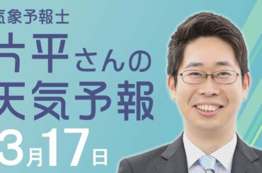 【片平さんの天気予報-3月17日-】寒暖差が「大」です