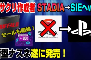 【ゲームNewsまとめ】無料の新作が発表！ セールも開始！ Amazon500円クーポンも無料配布！ Stadia辞めてSIEへww  新型Nasne発売！ Dゲイル