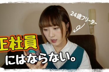 【視聴者さんからの質問】正社員にならない理由。【フリーター】