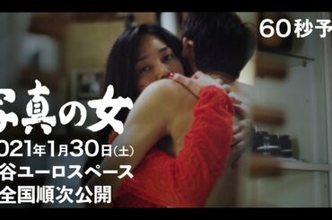 映画「写真の女」60秒予告