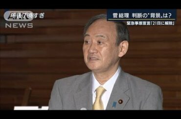 緊急事態宣言解除へ・・・総理の判断理由は？記者報告(2021年3月17日)