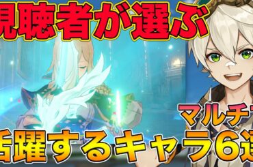 【原神】視聴者が決めたマルチで活躍するキャラ6選【げんしん,Genshin】